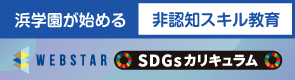 SDGsカリキュラム